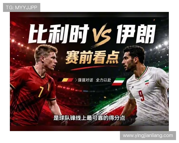 2026年世界杯比利时VS伊朗比赛的赛前预测与历史交锋回顾