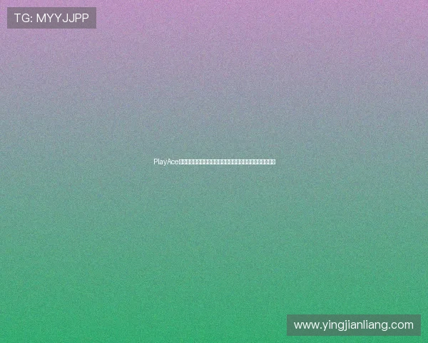 PlayAce捕鱼游戏玩法介绍及技巧分享助力玩家在世界杯期间轻松获胜