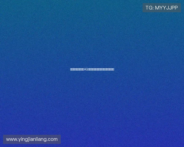 提升登录效率,掌握AG视讯厅全站登录的实用技巧与注意事项